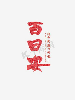 宝宝100天免抠艺术字图片_百日宴海报