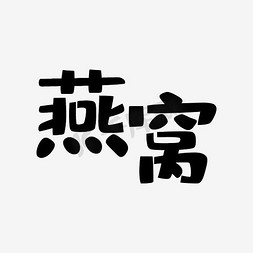 燕窝免抠艺术字图片_燕窝艺术字