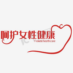 女性健康养生免抠艺术字图片_矢量女性健康