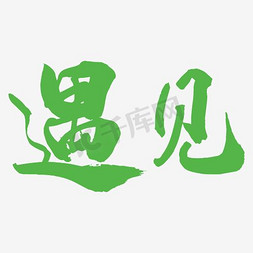 遇见文字免抠艺术字图片_遇见