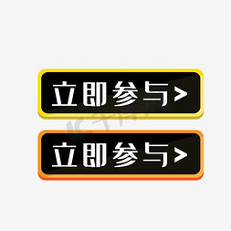 指示指示牌免抠艺术字图片_立即参与