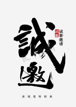 冰川时代高清图免抠艺术字图片_诚邀艺术字高清免抠素材