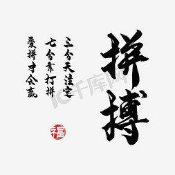 水墨印章素材免抠艺术字图片_拼搏毛笔字