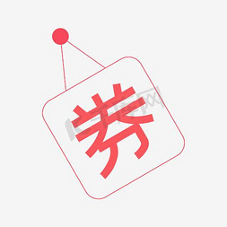 淘宝素材免抠艺术字图片_券字，淘宝素材 ，红色