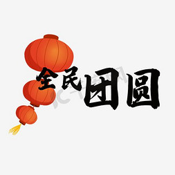 logo凹免抠艺术字图片_2017年货节Logo全民团圆