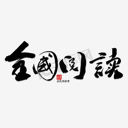 全民爱读书免抠艺术字图片_全民阅读