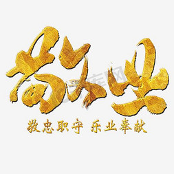 毛笔敬业字体设计