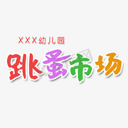 幼儿园拍摄方案免抠艺术字图片_幼儿园跳蚤市场艺术字