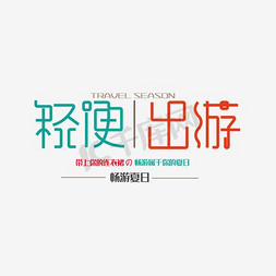 夏季女装免抠艺术字图片_时尚女装文字排版