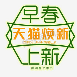 灵芝banner免抠艺术字图片_天猫焕新早春上新海报banner