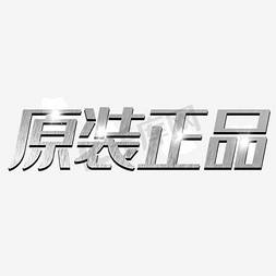 f正品保证免抠艺术字图片_原装正品字体