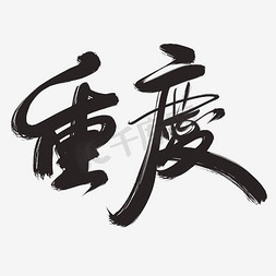 重庆ppt免抠艺术字图片_重庆书法字体