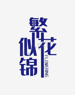 上新字免抠艺术字图片_创新风格夏季上新繁花似锦艺术字设计图