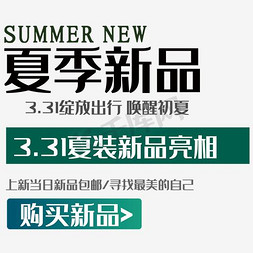 夏季新品免抠艺术字图片_夏季新品