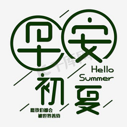 初夏绿色免抠艺术字图片_早安初夏绿色简约海报设计