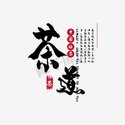 茶具茶具logo免抠艺术字图片_茶具中国风