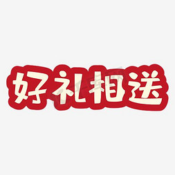 礼好礼免抠艺术字图片_好礼相送