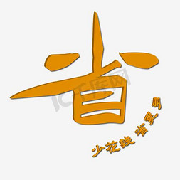 省创意字