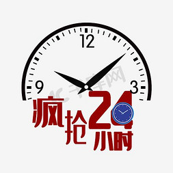 疯抢抢免抠艺术字图片_疯抢24小时 抢购 钟表