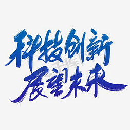 u盘下载免抠艺术字图片_科技创新展望未来主题艺术字下载