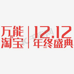 淘宝素材免抠艺术字图片_万能的淘宝双十二年终盛典