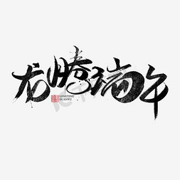 龙腾九州免抠艺术字图片_龙腾端午书法字体