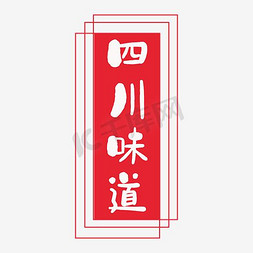 胖字体免抠艺术字图片_四川味道艺术字素材