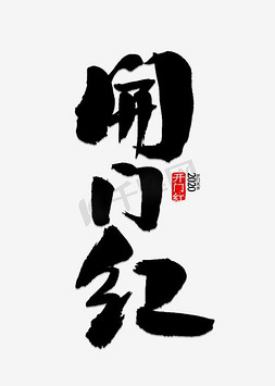 狗年2018狗年免抠艺术字图片_2018开门红主题艺术字下载