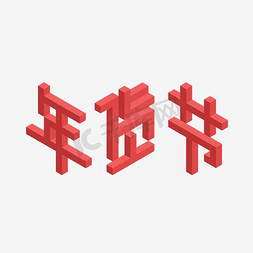 新年年货节红色纪念碑谷风格2.5D风格艺术字美术字