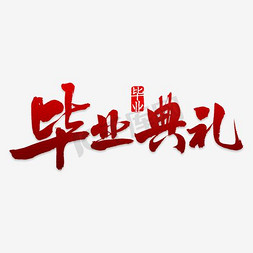 毕业典礼免抠艺术字图片_毕业典礼