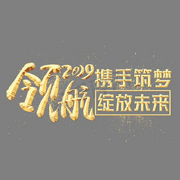 领航2019金色艺术字