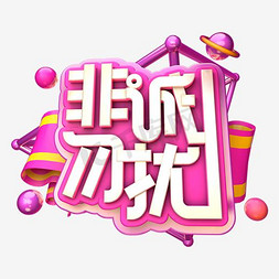 动美女动图免抠艺术字图片_创意非诚勿扰设计