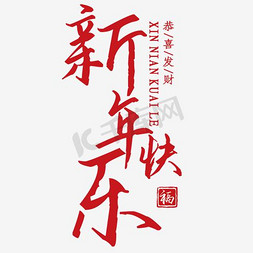 花纹2018免抠艺术字图片_红色书法手绘新年快乐艺术字