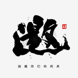 邀请函艺术字