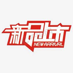 新品驾到免抠艺术字图片_卡通艺术字新品上市标签素材