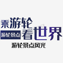 紫色文字免抠艺术字图片_乘游轮看世界