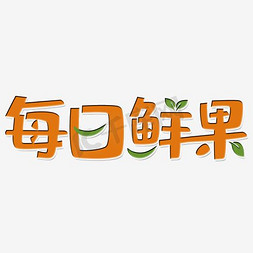 每日鲜果促销艺术字