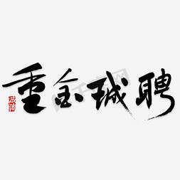 招聘免抠艺术字图片_重金诚聘创意艺术字