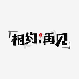 再见免抠艺术字图片_相约再见卡通字