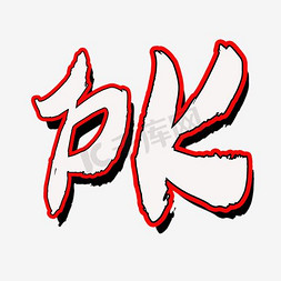 pk免抠艺术字图片_PK艺术字