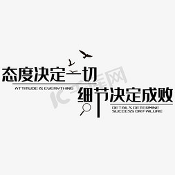 细节决定品质免抠艺术字图片_态度决定一切细节决定成败