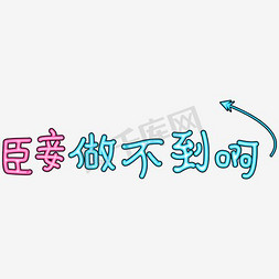 根本抢不到免抠艺术字图片_臣妾做不到卡通艺术字