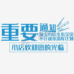 小清新卡通云朵免抠艺术字图片_重要通知