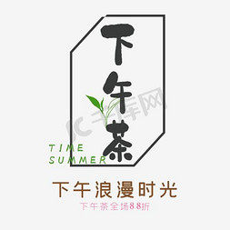 月饼下午茶免抠艺术字图片_清新下午茶字体设计