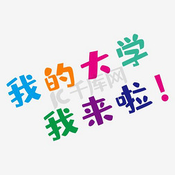 高清工笔画免抠艺术字图片_我的大学我来啦高清免扣素材