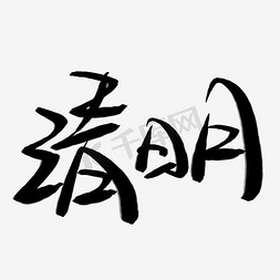 清明书法字