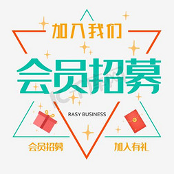 招聘创意海报免抠艺术字图片_企业招聘