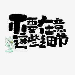 这些女孩免抠艺术字图片_不要在意这些细节文案集