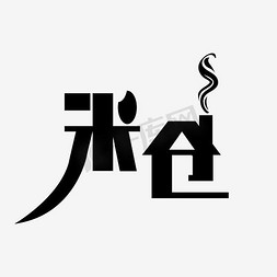 米仓艺术字PNG