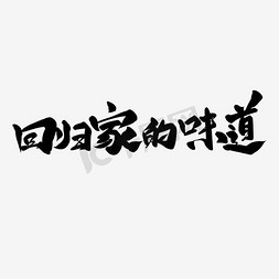 家的味道字体免抠艺术字图片_回归家的味道